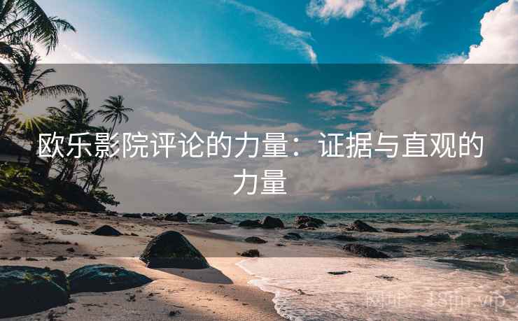 欧乐影院评论的力量：证据与直观的力量  第1张