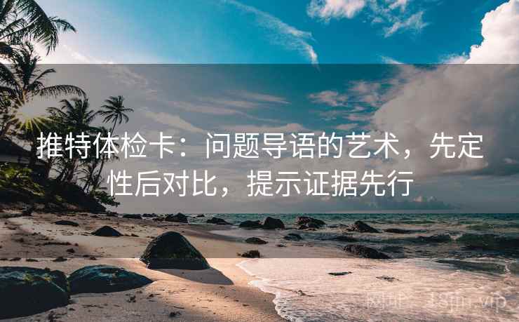 推特体检卡:问题导语的艺术,先定性后对比,提示证据先行 第1张 推特体检卡:问题导语的艺术,先定性后对比,提示证据先行 第1张