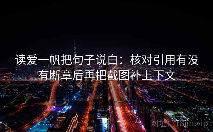 读爱一帆把句子说白：核对引用有没有断章后再把截图补上下文  第2张
