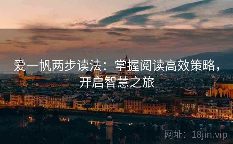 爱一帆两步读法：掌握阅读高效策略，开启智慧之旅  第2张