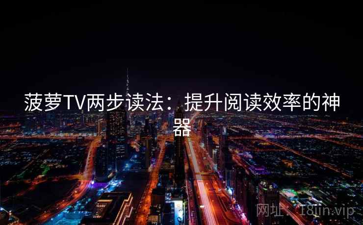 菠萝TV两步读法：提升阅读效率的神器  第2张