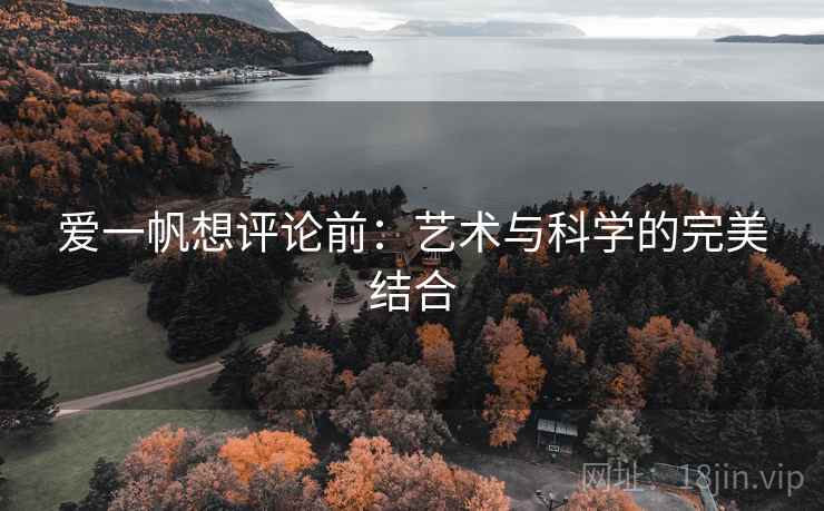 爱一帆想评论前：艺术与科学的完美结合
