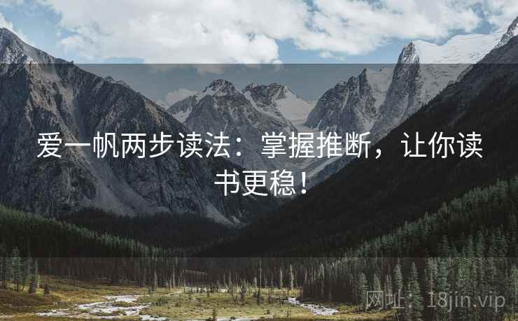 爱一帆两步读法：掌握推断，让你读书更稳！