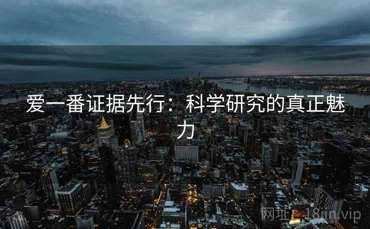 爱一番证据先行：科学研究的真正魅力