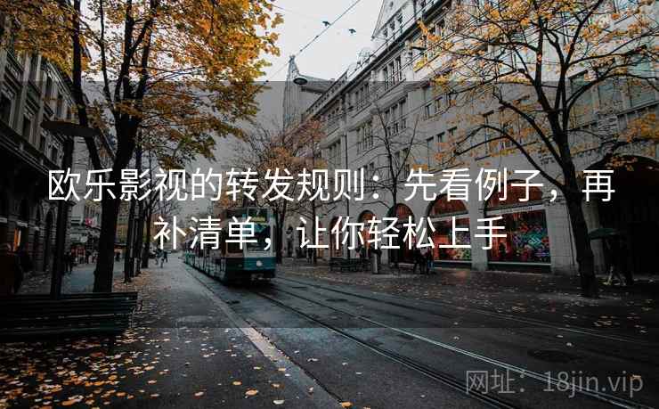 欧乐影视的转发规则:先看例子,再补清单,让你轻松上手 第2张 欧乐影视的转发规则:先看例子,再补清单,让你轻松上手 第2张
