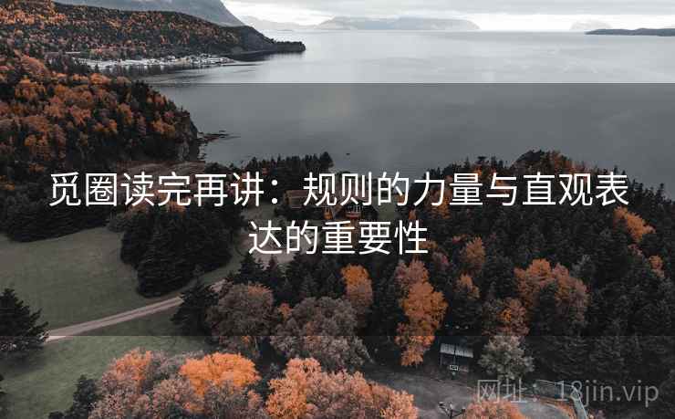 觅圈读完再讲:规则的力量与直观表达的重要性 第2张 觅圈读完再讲:规则的力量与直观表达的重要性 第2张