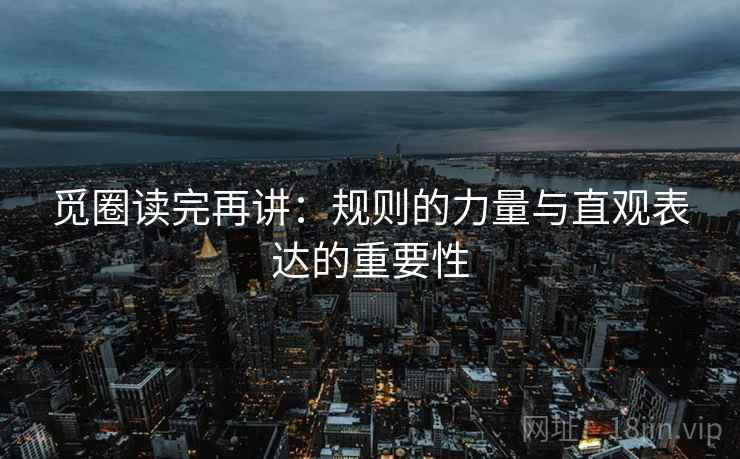 觅圈读完再讲:规则的力量与直观表达的重要性 第1张 觅圈读完再讲:规则的力量与直观表达的重要性 第1张